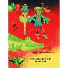 НМ Крапивин. Мушкетер и фея. Три повести о Джонни Воробьеве