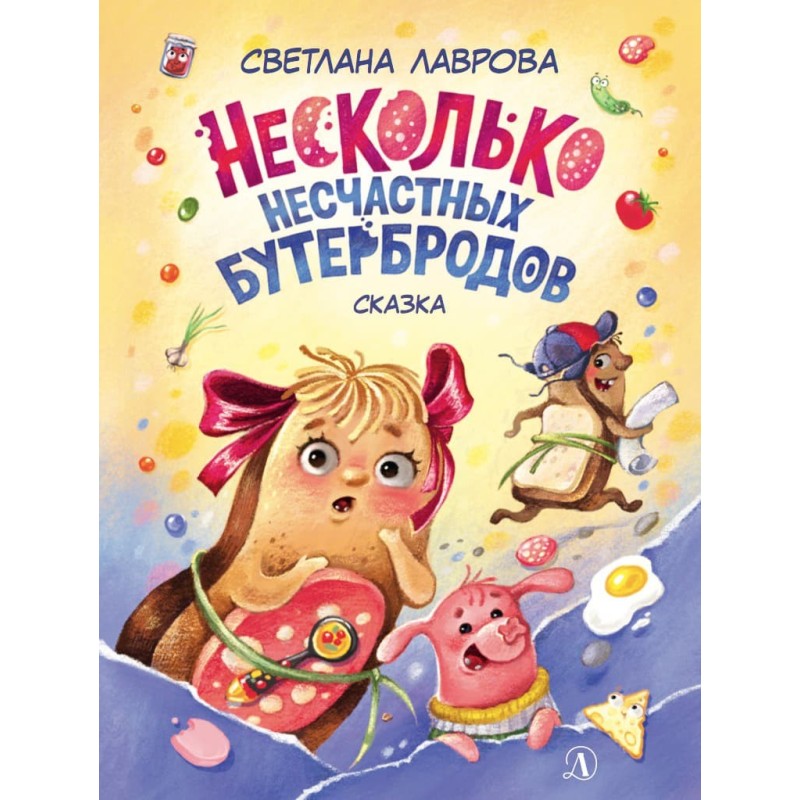 НМ Лаврова. Несколько несчастных бутербродов НМ Лаврова. Несколько несчастных бутербродов