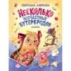 НМ Лаврова. Несколько несчастных бутербродов НМ Лаврова. Несколько несчастных бутербродов
