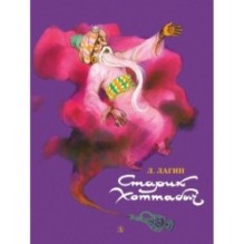 НМ Лагин. Старик Хоттабыч