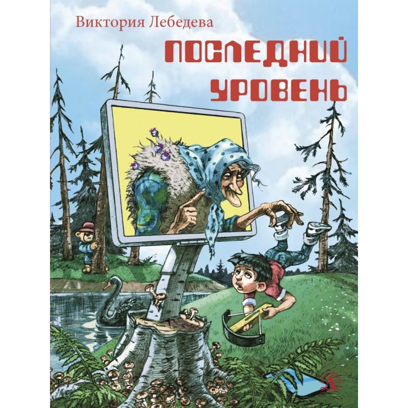 НМ Лебедева. Последний уровень
