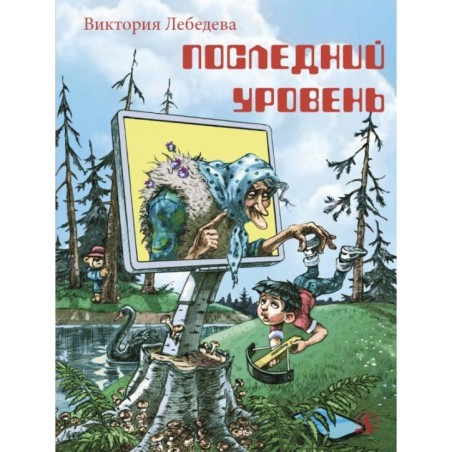 НМ Лебедева. Последний уровень