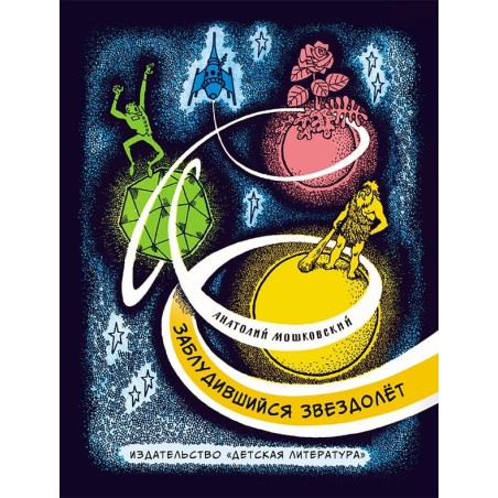 НМ Мошковский. Заблудившийся звездолёт