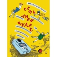 НМ Мошковский. Семь дней чудес