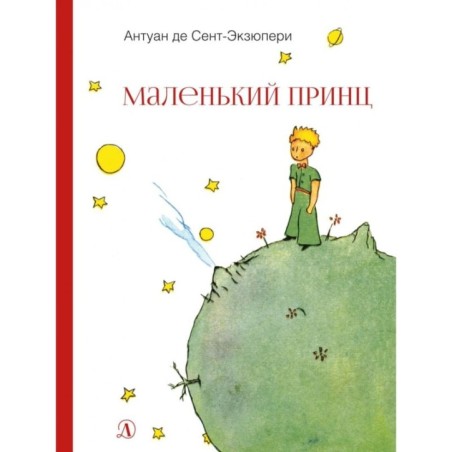 НМ Сент-Экзюпери. Маленький принц