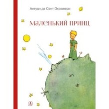 НМ Сент-Экзюпери. Маленький принц