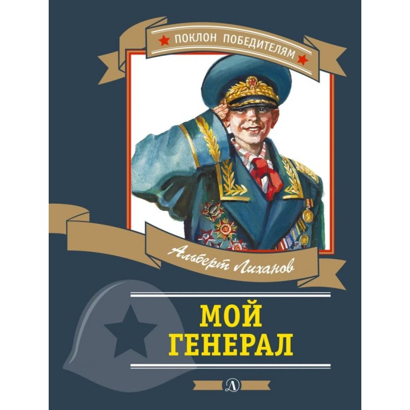 ПП Лиханов. Мой генерал