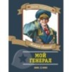 ПП Лиханов. Мой генерал
