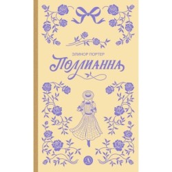 Портер. Поллианна (пер Батищевой)