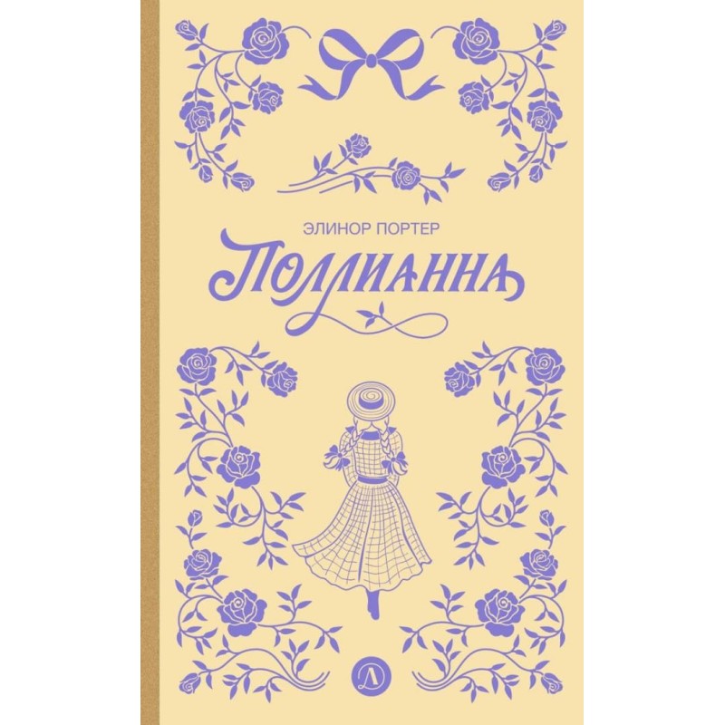 Портер. Поллианна (пер Батищевой) Портер. Поллианна (пер Батищевой)