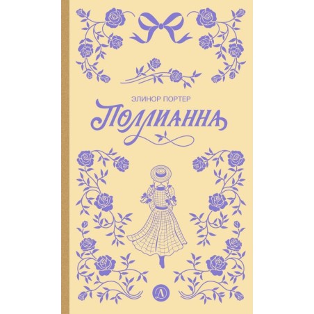 Портер. Поллианна (пер Батищевой)