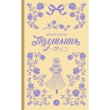 Портер. Поллианна (пер Батищевой)