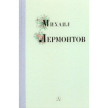 Михаил Лермонтов