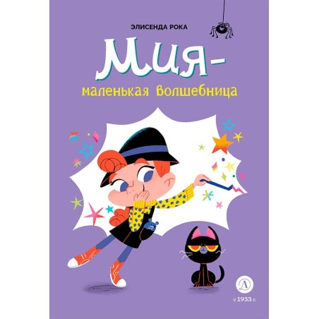 Рока. Мия – маленькая волшебница