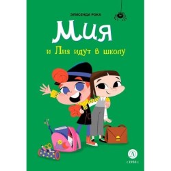 Рока. Мия и Лия идут в школу