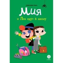 Рока. Мия и Лия идут в школу