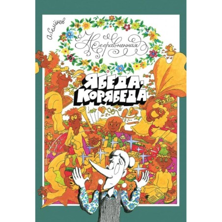 Семенов. Несравненная Ябеда-Корябеда