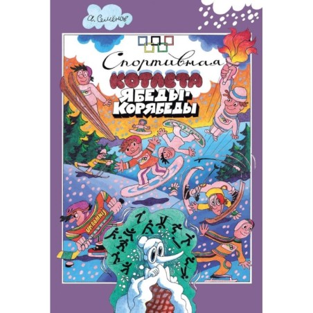 Семенов. Спортивная котлета Ябеды-Корябеды