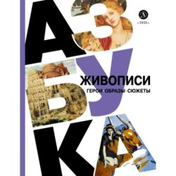 Азбука живописи. Герои. Образы. Сюжеты