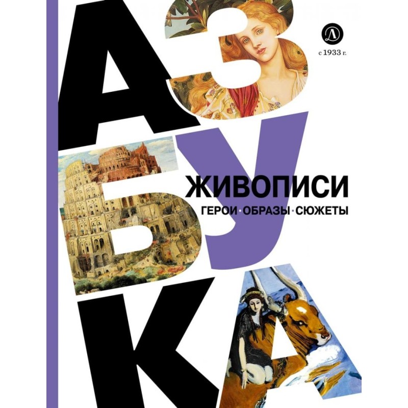 Азбука живописи. Герои. Образы. Сюжеты Азбука живописи. Герои. Образы. Сюжеты