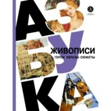 Азбука живописи. Герои. Образы. Сюжеты