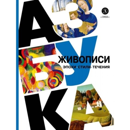 Азбука живописи. Эпохи. Стили. Течения.