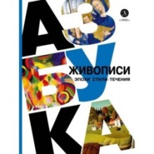 Азбука живописи. Эпохи. Стили. Течения.