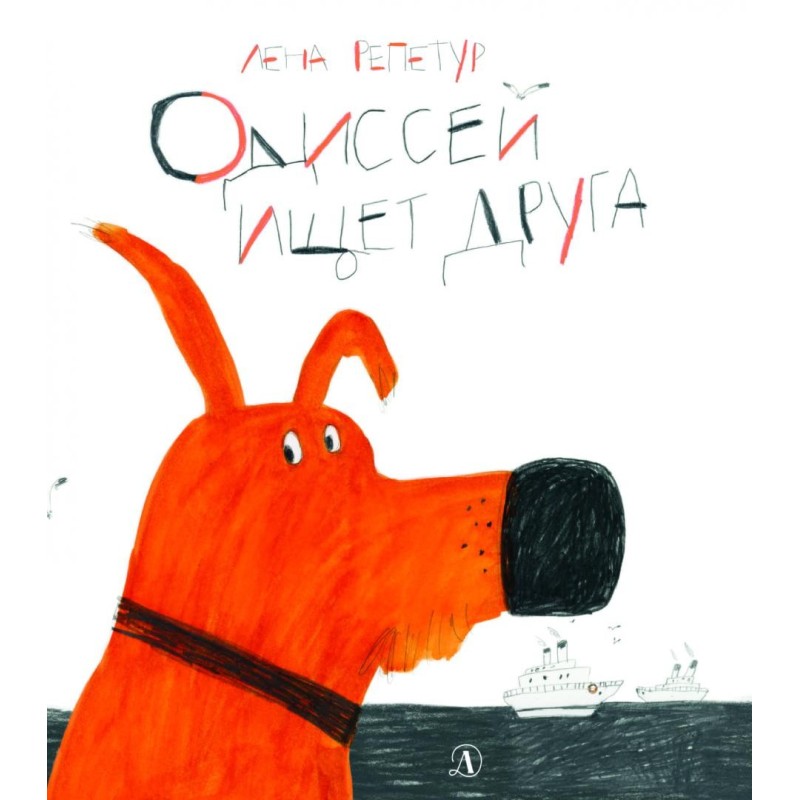 Репетур. Одиссей ищет друга Репетур. Одиссей ищет друга