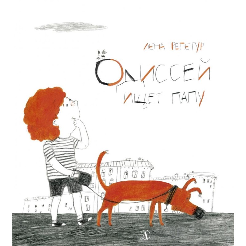 Репетур. Одиссей ищет папу