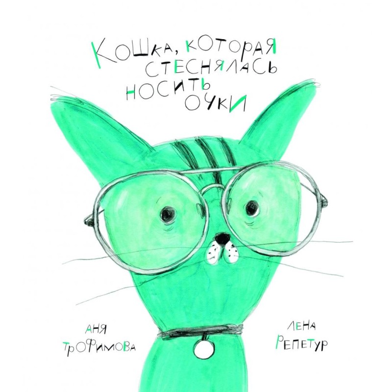 Трофимова. Кошка, которая стеснялась носить очки Трофимова. Кошка, которая стеснялась носить очки