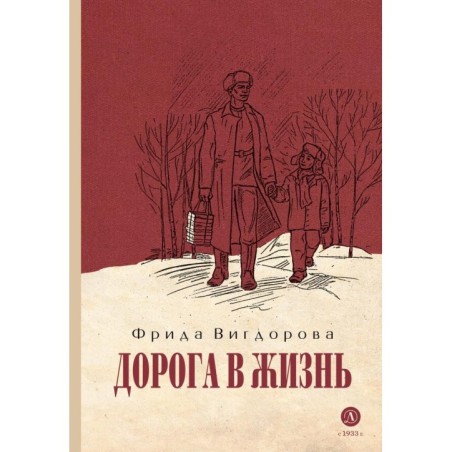 Вигдорова. Дорога в жизнь