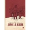 Вигдорова. Дорога в жизнь Вигдорова. Дорога в жизнь