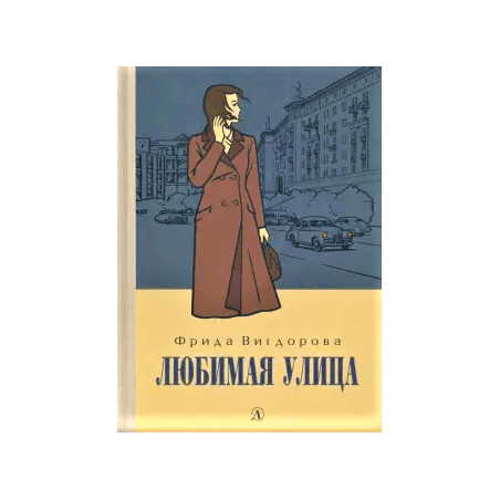 Вигдорова. Любимая улица
