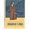 Вигдорова. Любимая улица Вигдорова. Любимая улица