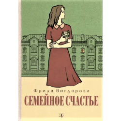 Вигдорова. Семейное счастье
