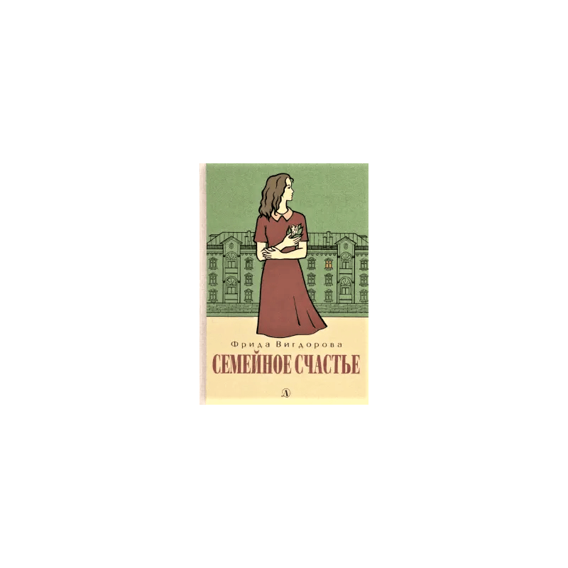 Вигдорова. Семейное счастье
