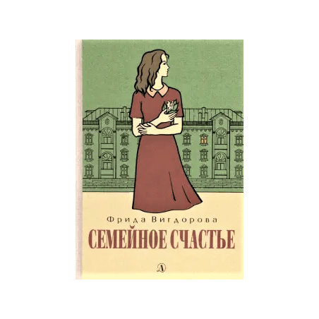 Вигдорова. Семейное счастье