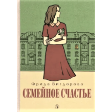 Вигдорова. Семейное счастье