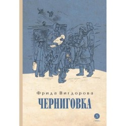 Вигдорова. Черниговка