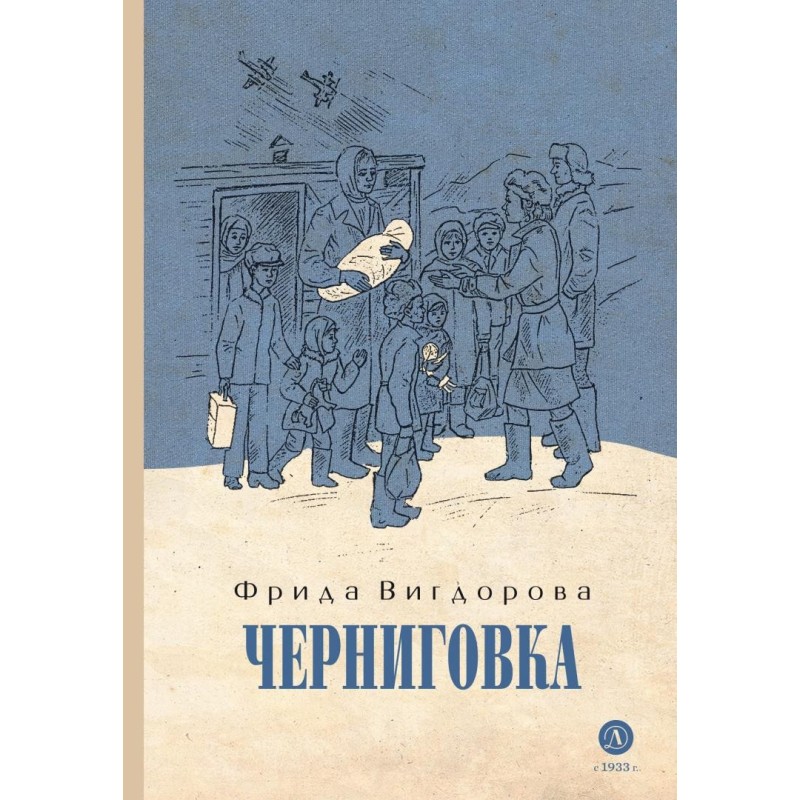 Вигдорова. Черниговка