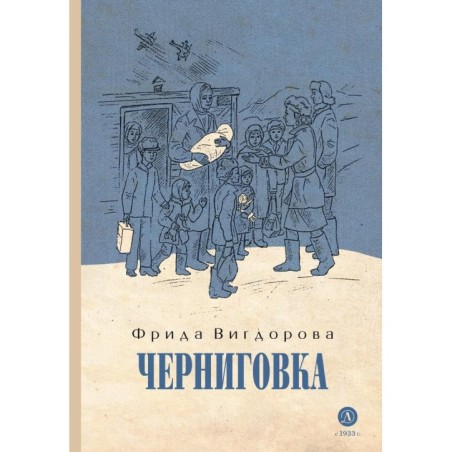 Вигдорова. Черниговка