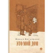 Вигдорова. Это мой дом
