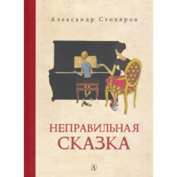 Столяров. Неправильная сказка