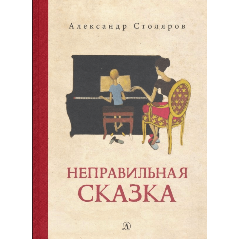 Столяров. Неправильная сказка Столяров. Неправильная сказка