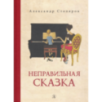 Столяров. Неправильная сказка Столяров. Неправильная сказка