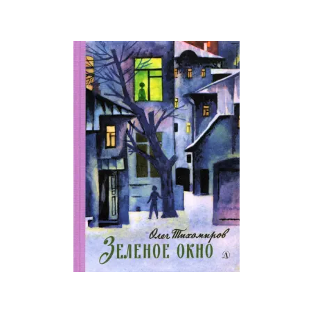Тихомиров. Зелёное окно