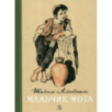 Шолом-Алейхем. Мальчик Мотл Шолом-Алейхем. Мальчик Мотл