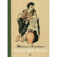Шолом-Алейхем. Мальчик Мотл
