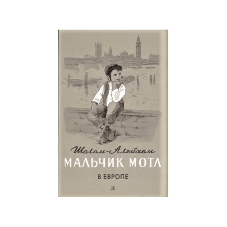 Шолом-Алейхем. Мальчик Мотл в Европе