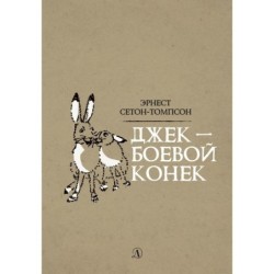 Сетон-Томпсон. Джек-Боевой Конёк